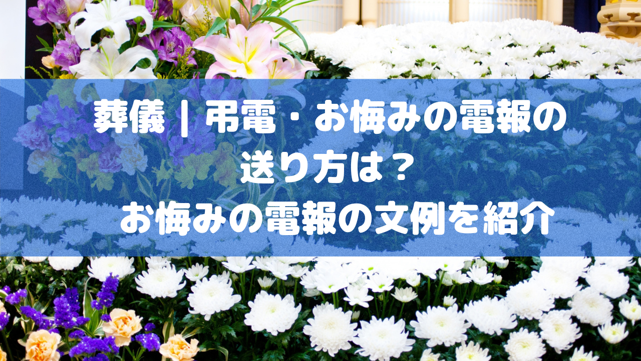 葬儀 | 弔電・お悔みの電報の送り方は？お悔みの電報の文例を紹介