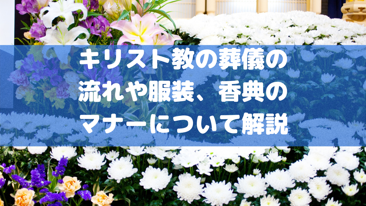 キリスト教の葬儀の流れや服装、香典のマナーについて解説