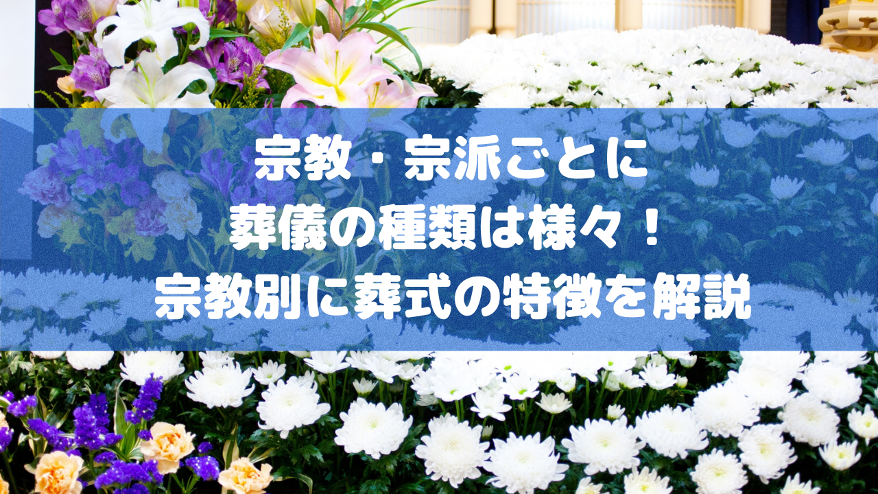 宗教・宗派ごとに葬儀の種類は様々！ 宗教別に葬式の特徴を解説