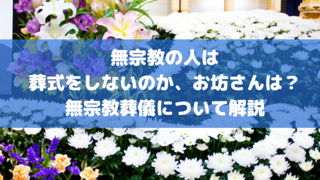 無宗教の人は葬式をしないのか、お坊さんは？無宗教葬儀について解説