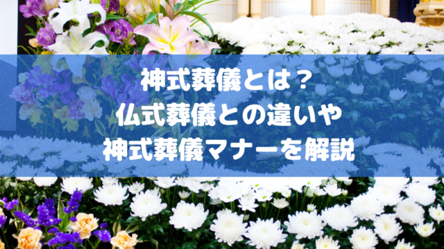 神式葬儀とは？仏式葬儀との違いや神式葬儀マナーを解説