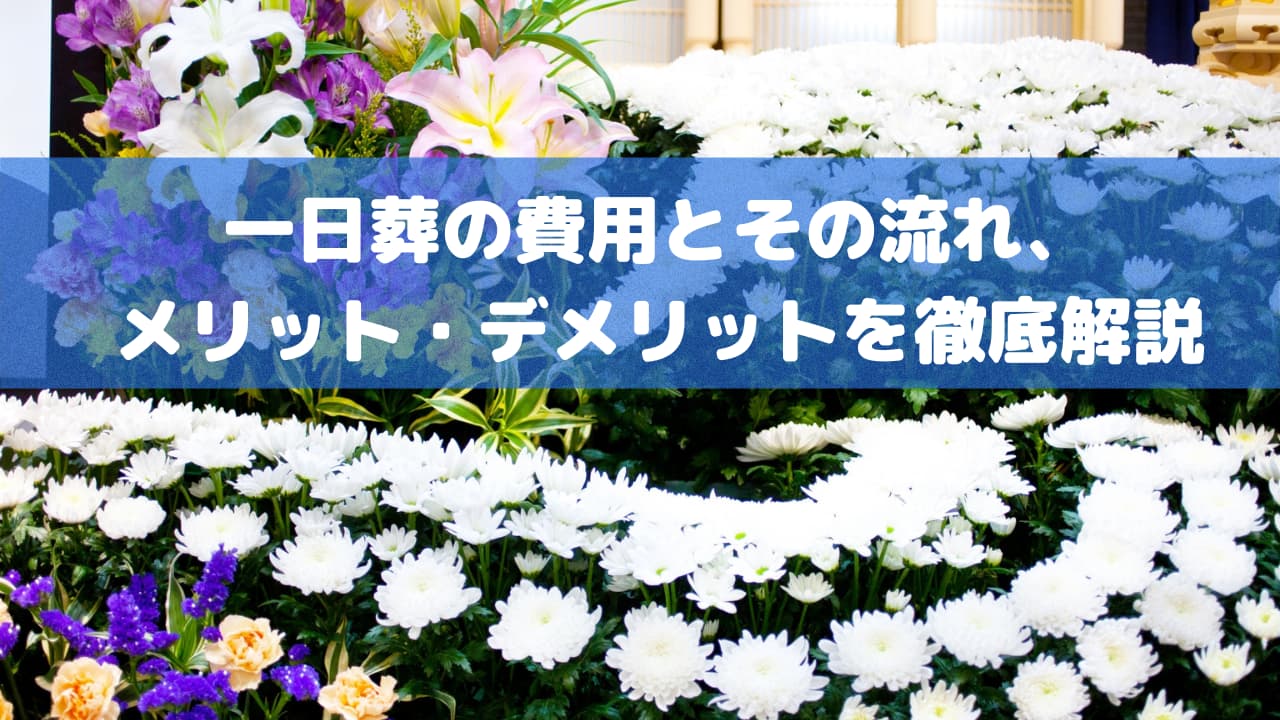 一日葬の費用とその流れ、メリット・デメリットを徹底解説