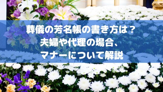 葬儀の芳名帳の書き方は？