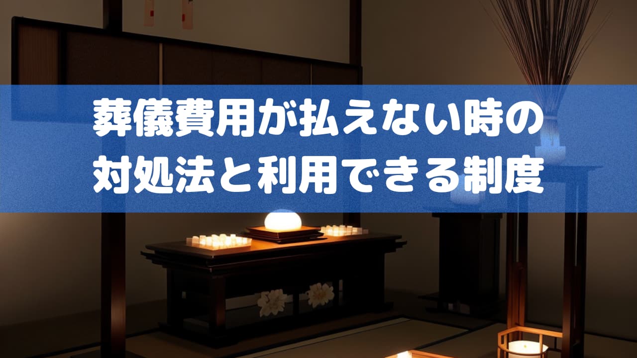 葬儀費用が払えない時の対処法と利用できる制度