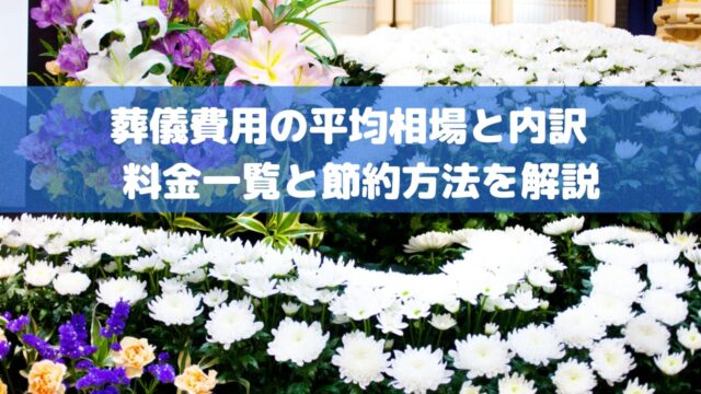 葬儀費用の平均相場と内訳