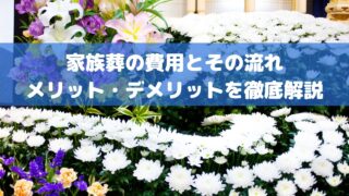 家族葬の費用とその流れ、メリット・デメリットを徹底解説