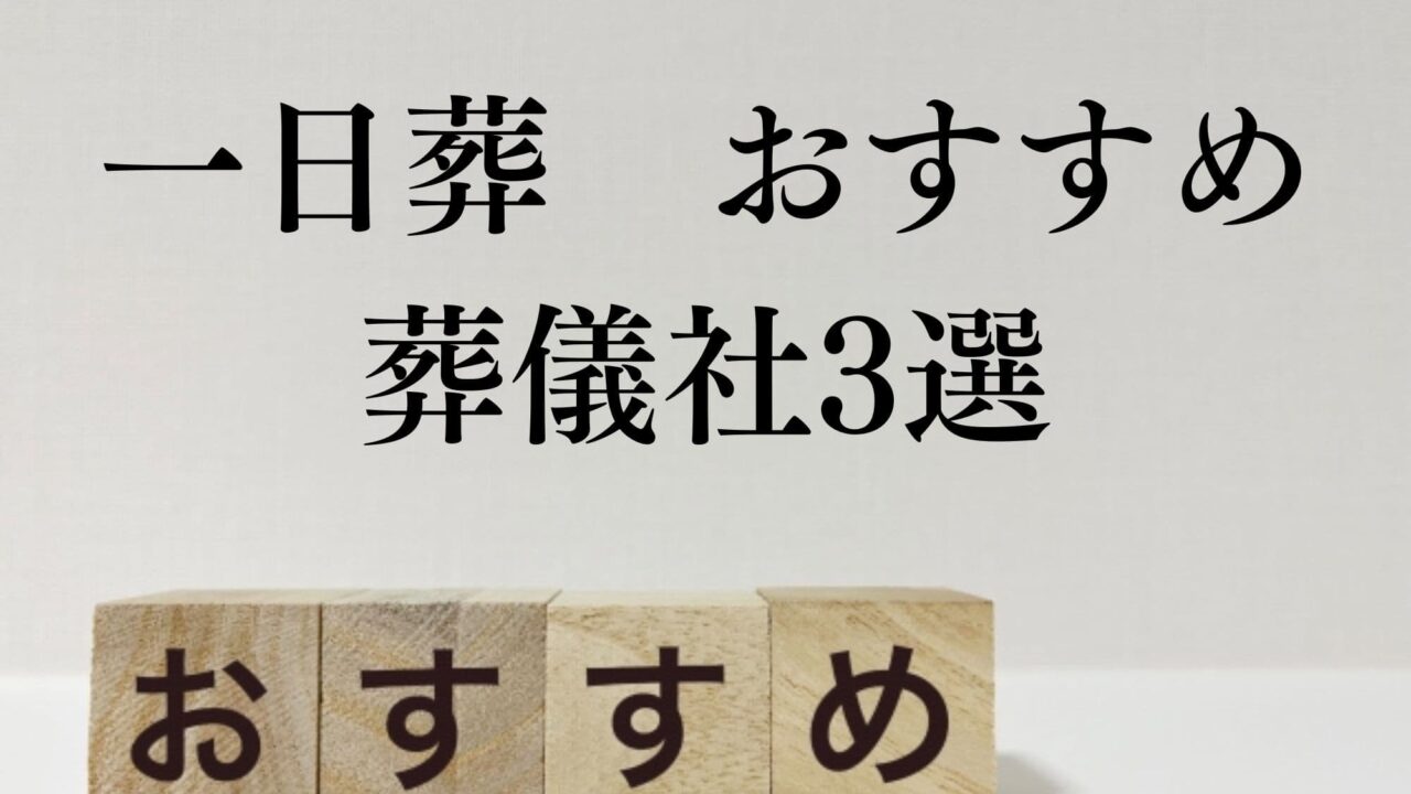 一日葬おすすめ葬儀社3選