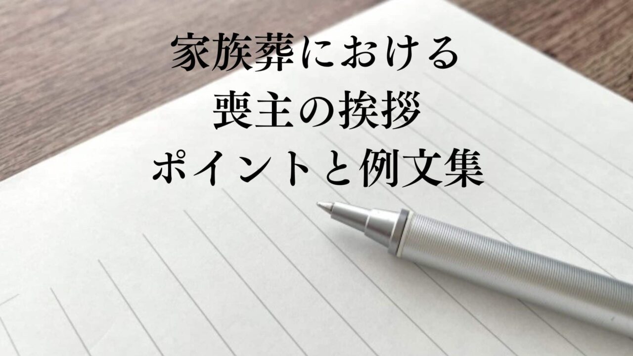 喪主の挨拶ポイント