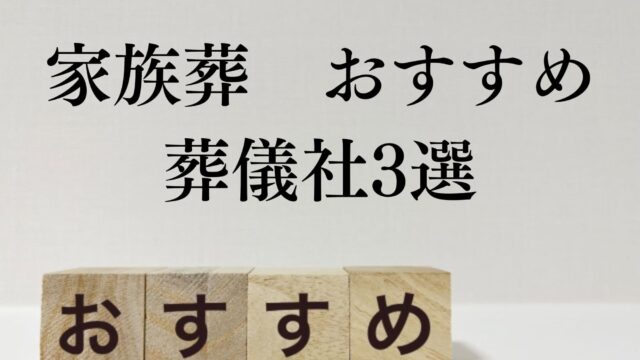 家族葬おすすめ葬儀社3選