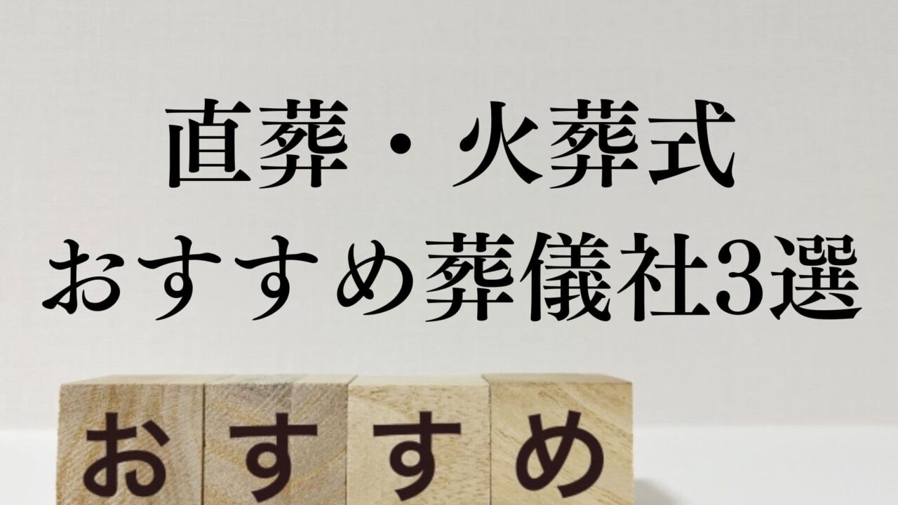 直葬火葬式おすすめ葬儀社3選