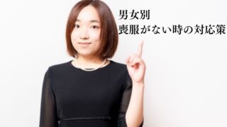 告別式の服装マナー｜男女別のポイントと喪服がない時の対応策