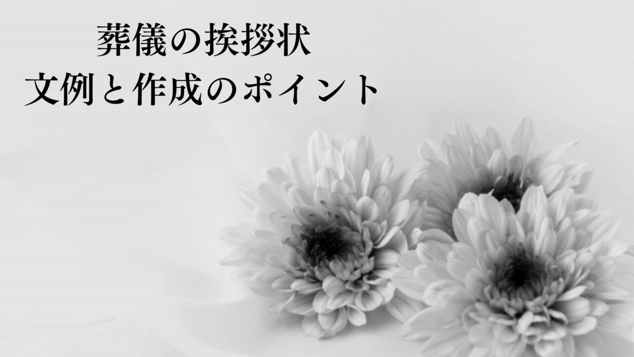 葬儀の挨拶状 文例と作成のポイント