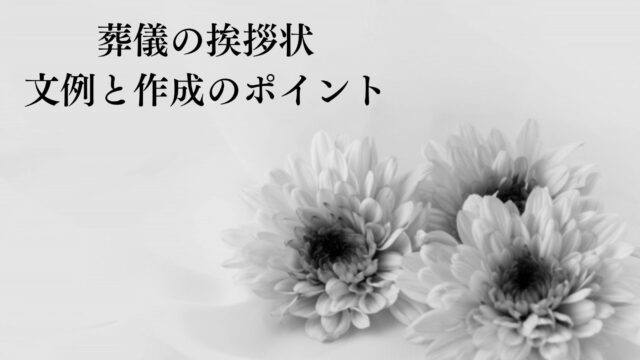 葬儀の挨拶状 文例と作成のポイント