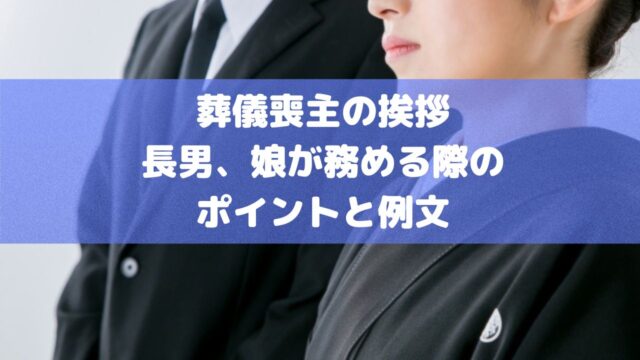 葬儀の喪主が行う挨拶：長男、娘が務める際のポイントと例文