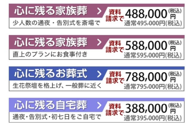 心に残る家族葬料金