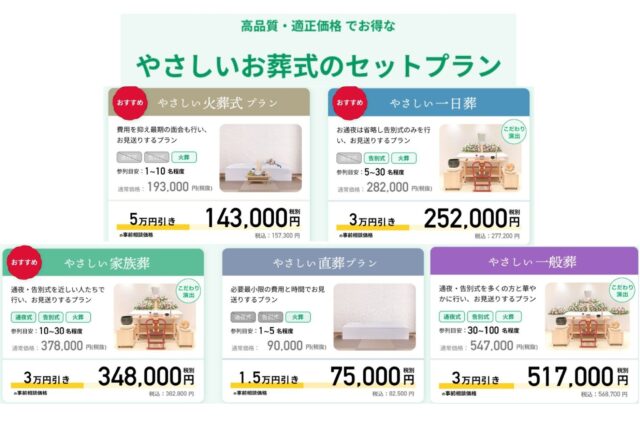 やさしいお葬式料金プラン